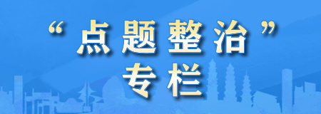 點題整治專欄